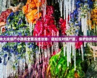植物大戰(zhàn)僵尸小游戲全面凍結攻略：輕松應對僵尸潮，保護你的花園！