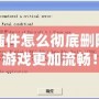 魔獸插件怎么徹底刪除，讓游戲更加流暢！