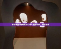 夢幻西游2官網(wǎng)維護(hù)公告：煥新升級，精彩繼續(xù)