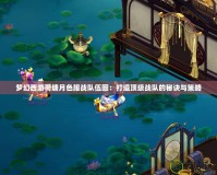 夢幻西游荷塘月色服戰(zhàn)隊(duì)伍圖：打造頂級戰(zhàn)隊(duì)的秘訣與策略