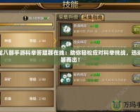 天龍八部手游科舉答題器在線：助你輕松應(yīng)對(duì)科舉挑戰(zhàn)，迅速脫穎而出！