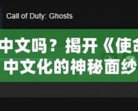 COD10有中文嗎？揭開《使命召喚10》中文化的神秘面紗
