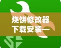 燒餅修改器下載安裝——讓游戲更自由，體驗無限樂趣