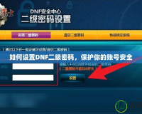 如何設(shè)置DNF二級密碼，保護(hù)你的賬號安全