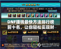 DNF賺錢最快方法排行榜前十名，讓你輕松實(shí)現(xiàn)財(cái)富自由！
