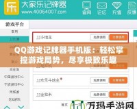 QQ游戲記牌器手機版：輕松掌控游戲局勢，盡享極致樂趣