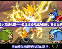 賽爾號小艾進化圖——見證她如何成為強者，開啟全新冒險！