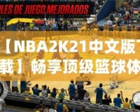 【NBA2K21中文版下載】暢享頂級籃球體驗，重磅來襲！