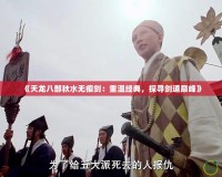 《天龍八部秋水無痕劍：重溫經(jīng)典，探尋劍道巔峰》
