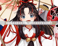 陰陽師緣結(jié)神動態(tài)頭像，讓你的游戲形象更具魅力