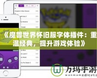 《魔獸世界懷舊服字體插件：重溫經(jīng)典，提升游戲體驗(yàn)》