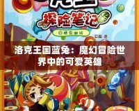 洛克王國藍(lán)兔：魔幻冒險世界中的可愛英雄