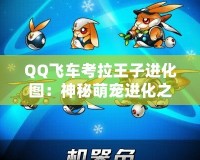 QQ飛車(chē)考拉王子進(jìn)化圖：神秘萌寵進(jìn)化之路，開(kāi)啟速度與魅力的新篇章