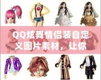QQ炫舞情侶裝自定義圖片素材，讓你的愛情更具個性魅力！