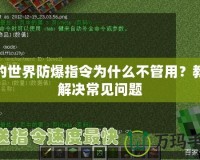 我的世界防爆指令為什么不管用？教你解決常見問(wèn)題
