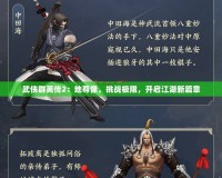武俠群英傳2：地尊像，挑戰(zhàn)極限，開啟江湖新篇章