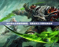 WLK奧杜爾攻略詳細教程：征服巫妖王之怒的經(jīng)典副本