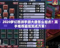 2020夢(mèng)幻西游手游大唐怎么加點(diǎn)？高手推薦最佳加點(diǎn)方案！