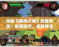 探秘《雷神之錘》技能系統(tǒng)：極限操作，成就神話