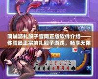 同城游扎股子官網(wǎng)正版軟件介紹——體驗(yàn)最正宗的扎股子游戲，暢享無限樂趣！