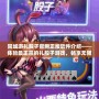 同城游扎股子官網(wǎng)正版軟件介紹——體驗(yàn)最正宗的扎股子游戲，暢享無限樂趣！