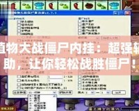 植物大戰(zhàn)僵尸內(nèi)掛：超強(qiáng)輔助，讓你輕松戰(zhàn)勝僵尸！