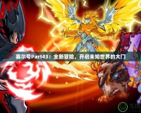 賽爾號Part43：全新冒險，開啟未知世界的大門