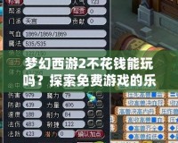 夢(mèng)幻西游2不花錢能玩嗎？探索免費(fèi)游戲的樂(lè)趣與挑戰(zhàn)