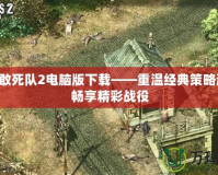盟軍敢死隊(duì)2電腦版下載——重溫經(jīng)典策略游戲，暢享精彩戰(zhàn)役