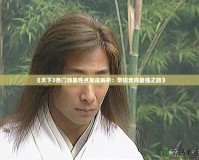 《天下3各門派屬性點(diǎn)加成解析：帶你走向最強(qiáng)之路》