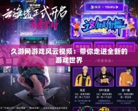 久游網(wǎng)游戲風(fēng)云視頻：帶你走進(jìn)全新的游戲世界