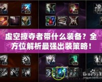 虛空掠奪者帶什么裝備？全方位解析最強(qiáng)出裝策略！