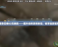 使命召喚S2兌換碼——提升你的游戲體驗(yàn)，暢享獨(dú)家福利