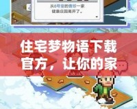 住宅夢物語下載官方，讓你的家居夢想成真