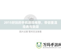 2015好玩的手機(jī)游戲推薦，帶你重溫經(jīng)典與新潮