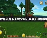 迷你世界正式版下載安裝，暢享無(wú)限創(chuàng)意世界！