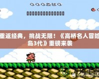 重返經(jīng)典，挑戰(zhàn)無(wú)限！《高橋名人冒險(xiǎn)島3代》重磅來(lái)襲