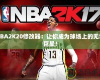 NBA2K20修改器：讓你成為球場上的無敵巨星！