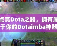 點(diǎn)亮Dota之路，擁有屬于你的Dotaimba神器