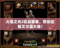 火炬之光2狂戰(zhàn)裝備，帶你征服艾爾溫大陸！