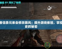 刺客信條兄弟會修改器風(fēng)：提升游戲體驗，掌控歷史的秘密