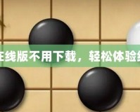 五子棋在線版不用下載，輕松體驗(yàn)經(jīng)典對(duì)弈