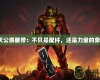 毀滅公爵腰帶：不只是配件，還是力量的象征！