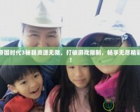 帝國時(shí)代3秘籍資源無限，打破游戲限制，暢享無盡精彩！