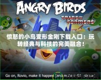 憤怒的小鳥變形金剛下載入口：玩轉(zhuǎn)經(jīng)典與科技的完美融合！