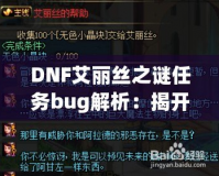 DNF艾麗絲之謎任務(wù)bug解析：揭開背后的神秘面紗，玩家如何應(yīng)對挑戰(zhàn)？