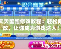 天天酷跑修改教程：輕松修改，讓你成為游戲達(dá)人！