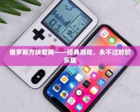 俄羅斯方塊官網(wǎng)——經(jīng)典游戲，永不過(guò)時(shí)的樂(lè)趣