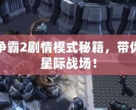 星際爭霸2劇情模式秘籍，帶你征服星際戰(zhàn)場！