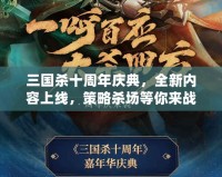 三國(guó)殺十周年慶典，全新內(nèi)容上線，策略殺場(chǎng)等你來(lái)戰(zhàn)！